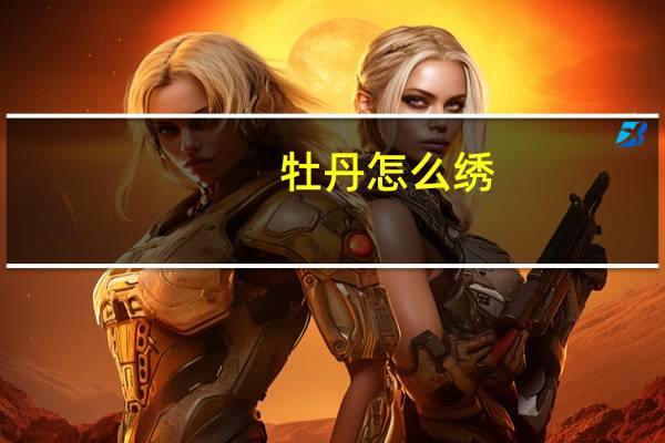 牡丹怎么绣