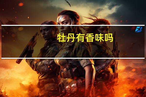 牡丹有香味吗