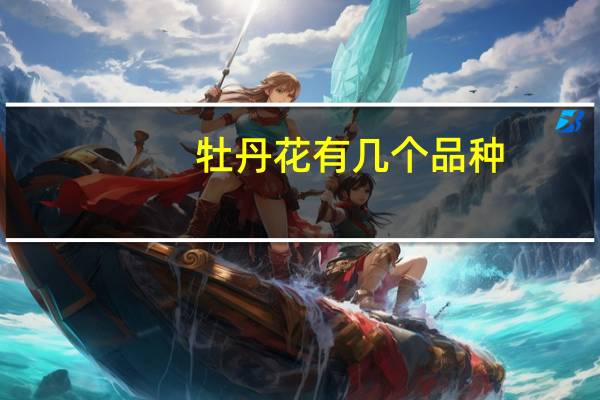 牡丹花有几个品种