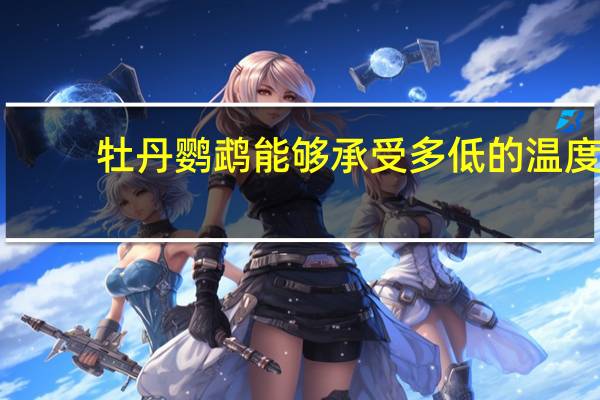 牡丹鹦鹉能够承受多低的温度