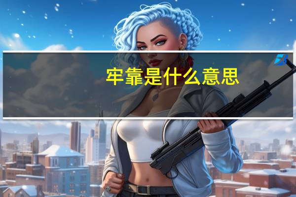 牢靠是什么意思