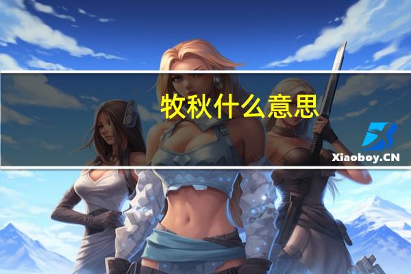 牧秋什么意思