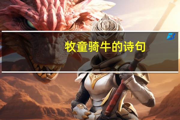 牧童骑牛的诗句