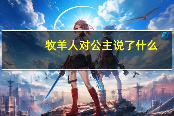 牧羊人对公主说了什么