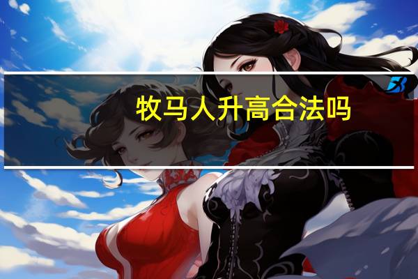 牧马人升高合法吗