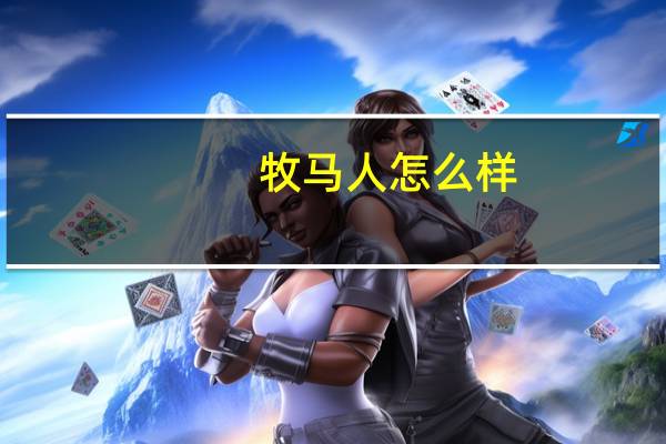 牧马人怎么样
