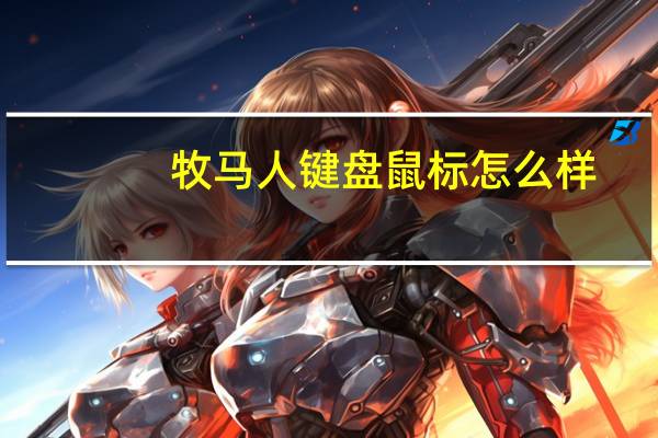 牧马人键盘鼠标怎么样