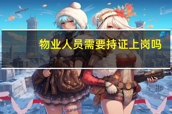 物业人员需要持证上岗吗