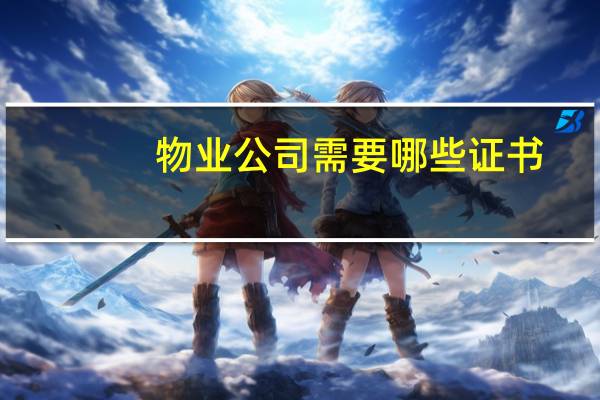 物业公司需要哪些证书