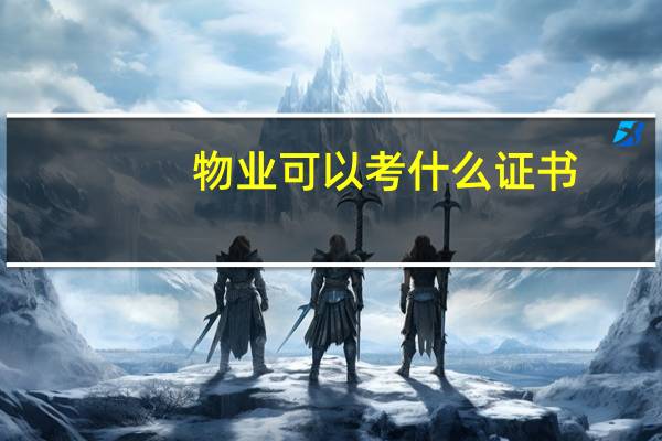 物业可以考什么证书