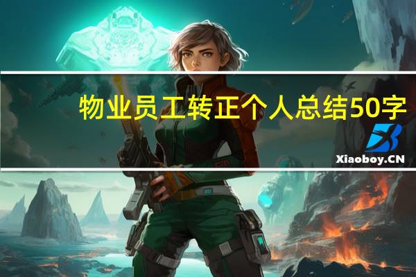 物业员工转正个人总结50字