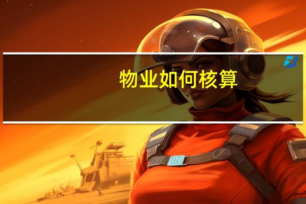 物业如何核算