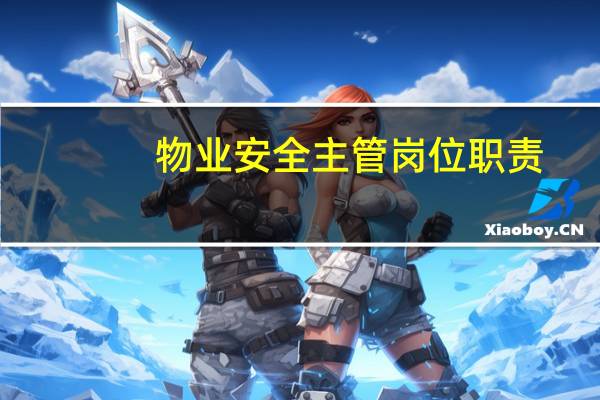 物业安全主管岗位职责