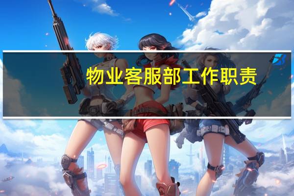 物业客服部工作职责