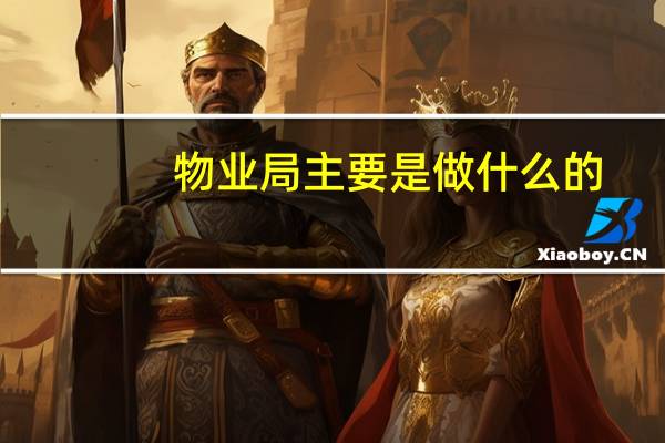 物业局主要是做什么的