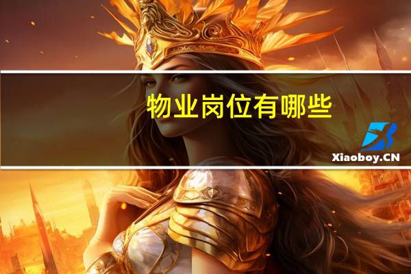 物业岗位有哪些