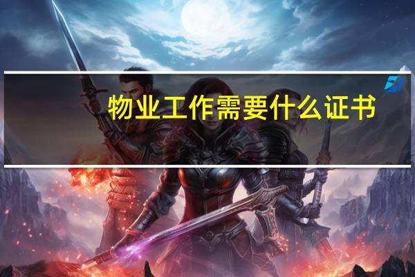物业工作需要什么证书