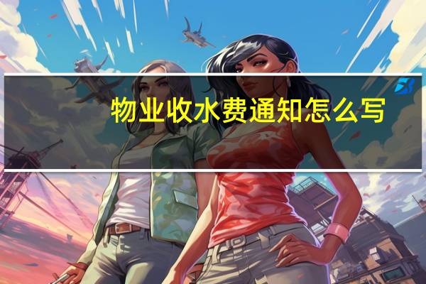 物业收水费通知怎么写