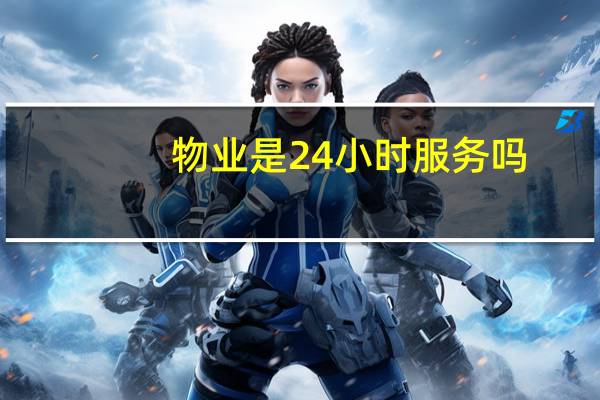 物业是24小时服务吗