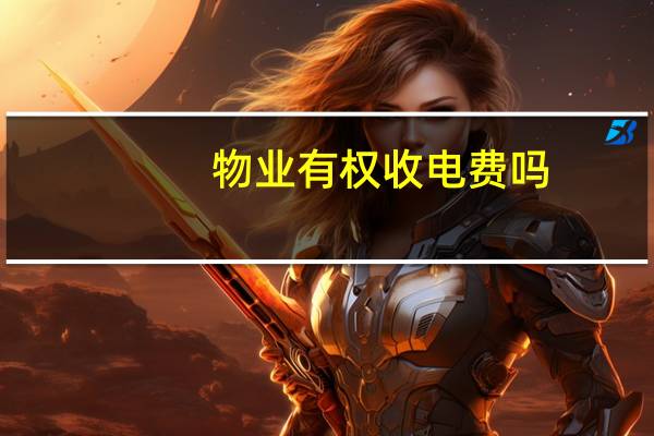 物业有权收电费吗