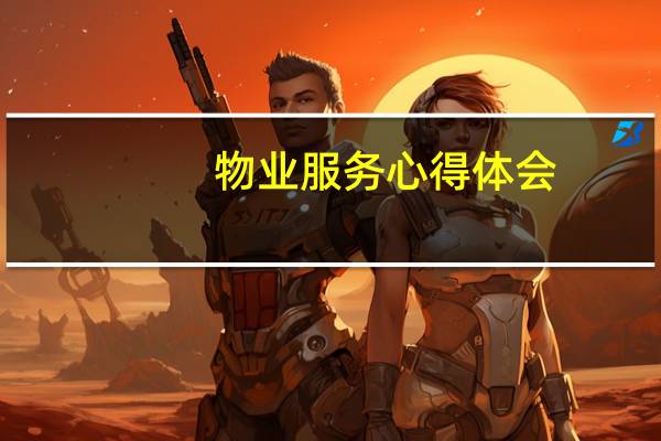 物业服务心得体会