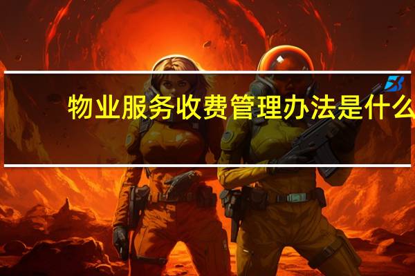 物业服务收费管理办法是什么