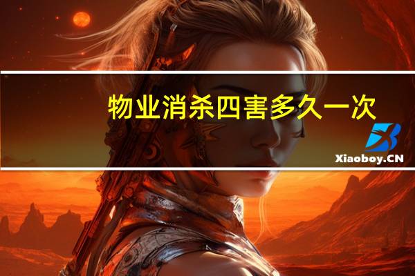 物业消杀四害多久一次