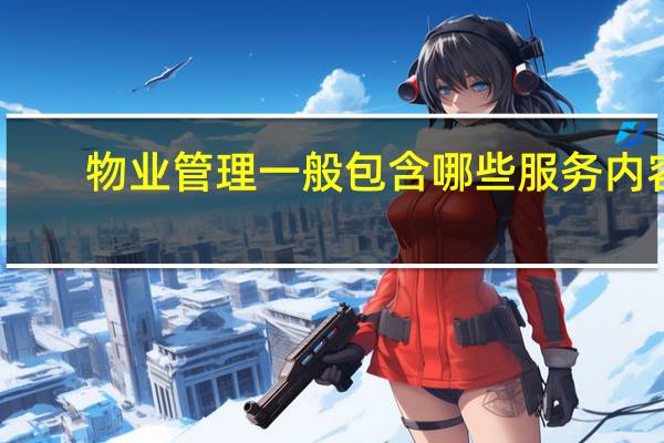 物业管理一般包含哪些服务内容