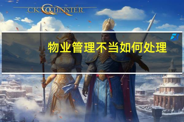 物业管理不当如何处理