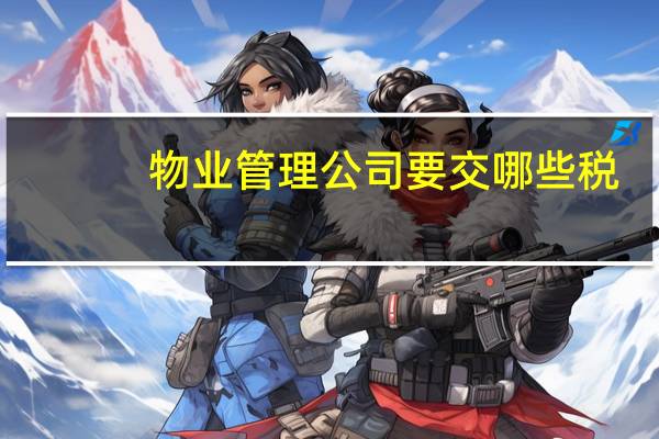 物业管理公司要交哪些税