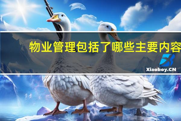 物业管理包括了哪些主要内容