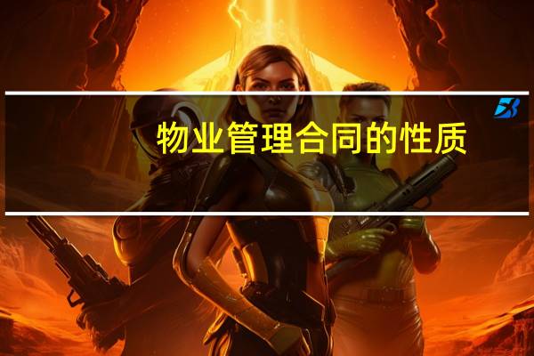 物业管理合同的性质