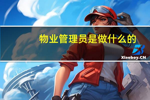 物业管理员是做什么的
