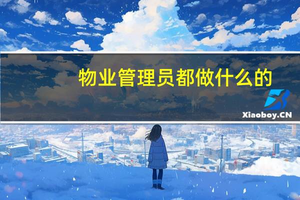 物业管理员都做什么的