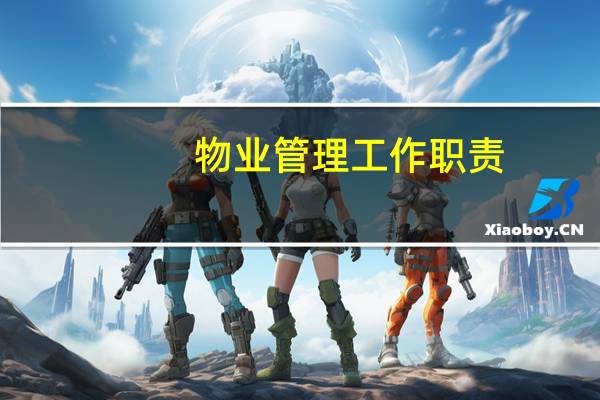 物业管理工作职责