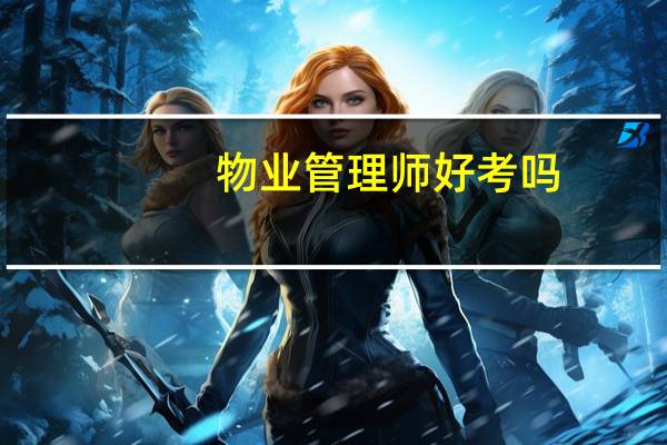 物业管理师好考吗