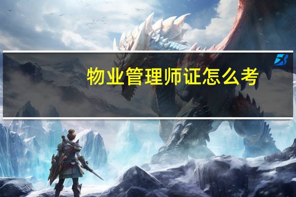 物业管理师证怎么考