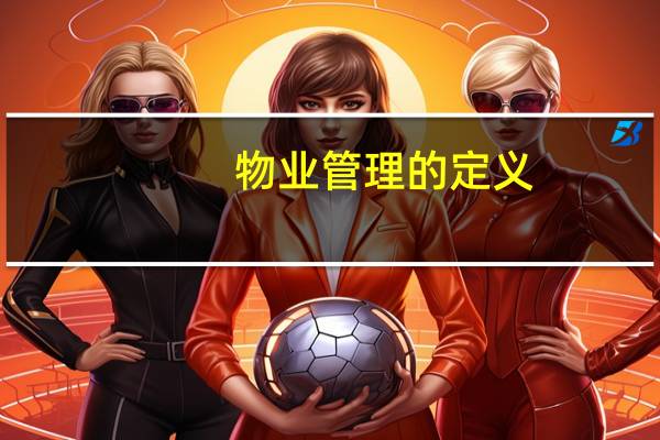 物业管理的定义