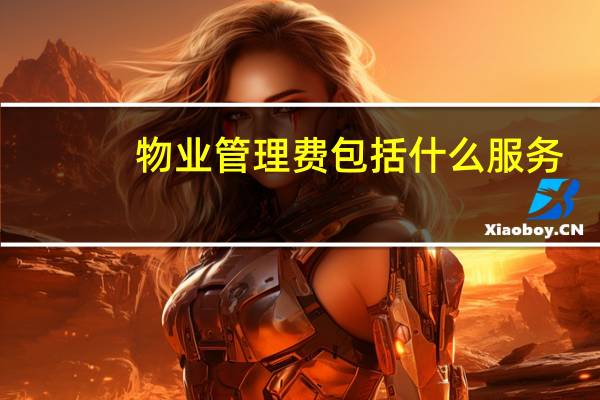 物业管理费包括什么服务