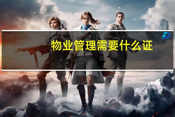 物业管理需要什么证