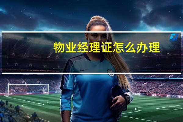 物业经理证怎么办理