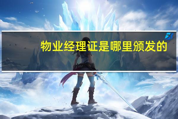 物业经理证是哪里颁发的