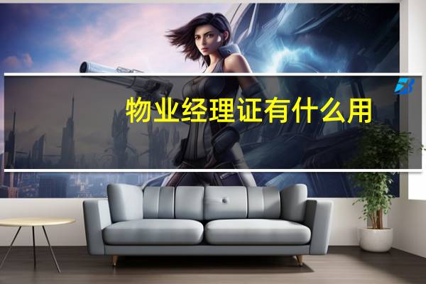 物业经理证有什么用