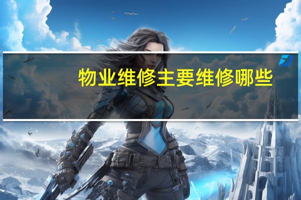 物业维修主要维修哪些