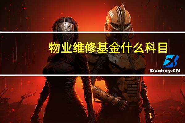 物业维修基金什么科目