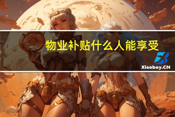 物业补贴什么人能享受
