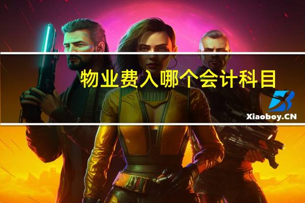 物业费入哪个会计科目