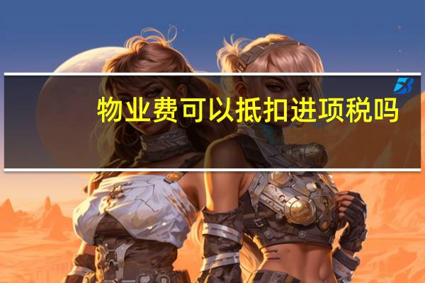物业费可以抵扣进项税吗