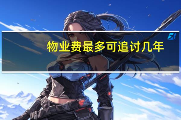 物业费最多可追讨几年
