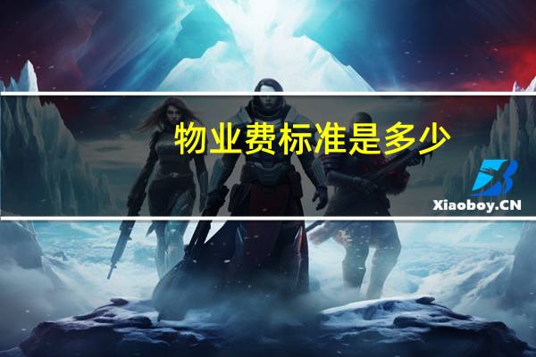 物业费标准是多少